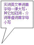 矩形标注: 实词英文单词首字母一律大写，其它如冠词、介词等虚词首字母小写