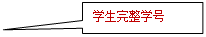矩形标注: 员工完整学号
